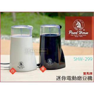 Pearl Horse 日本寶馬牌 電動磨豆機
