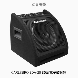 英國 Carlsbro EDA30 電子鼓 音箱 30瓦【立昇樂器】