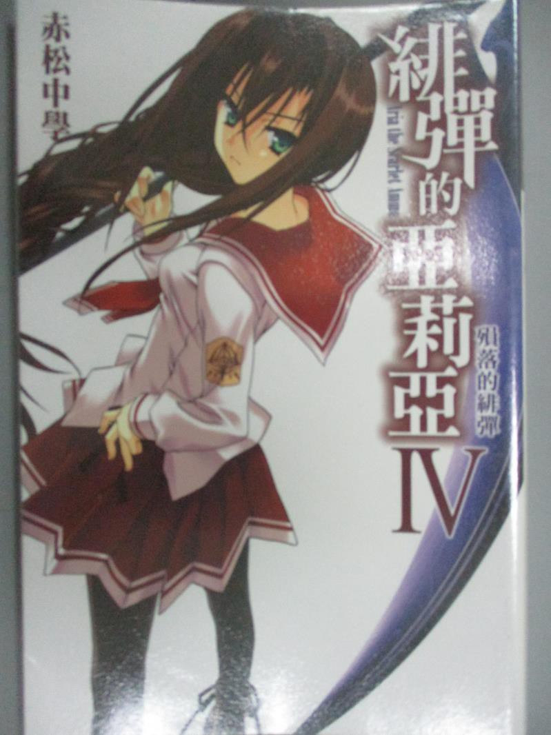 緋彈的亞莉亞4 輕小說 赤松中學 書寶二手書t6 言情小說 G1h 蝦皮購物