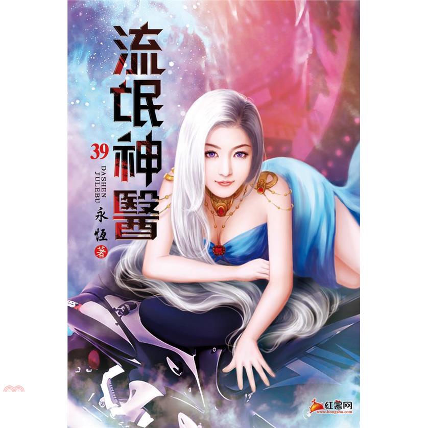 流氓神醫39：身敗名裂