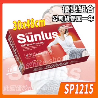 Sunlus 三樂事 SP1215 柔毛熱敷墊 (中) 30x48cm 柔毛 熱敷墊 電毯 電熱毯【賴司購物】