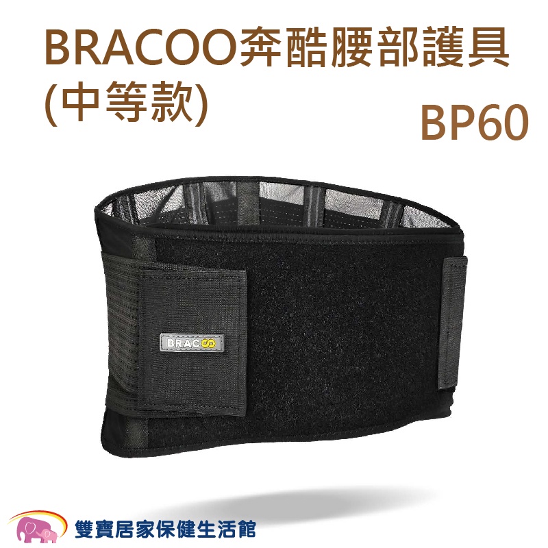 BRACOO奔酷 腰部護具 中等款 BP60 護腰 腰部保護 護腰帶 護具 軀幹裝具 貼身支撐 奔酷護腰