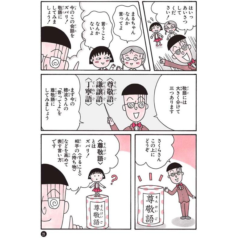 現貨 深圖日文 ちびまる子ちゃんの敬語教室櫻桃小丸子的敬語教室日語學習さくらももこ関根健一集英社日本進口 蝦皮購物