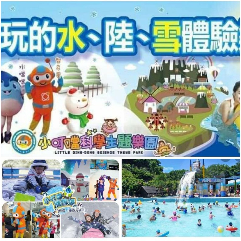 🎉最划算的$2199 🏨（新竹小叮噹樂園)住宿卷 🏨王子媽住宿劵「樂園+玩水+玩雪+住宿」就在小叮噹