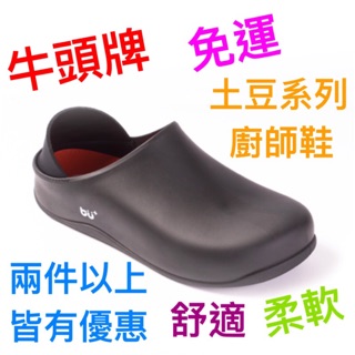 牛頭牌New Buffalo 土豆星球系列 土豆系列廚師鞋 牛頭牌 New Buffalo217366 足底肌膜炎 柔軟