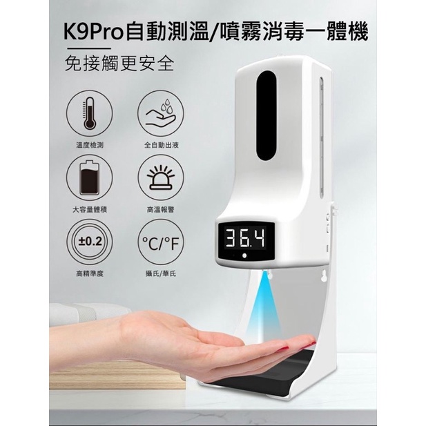 [全新] K9 Pro 自動感應測溫酒精噴霧機 給皂機 -1000ml