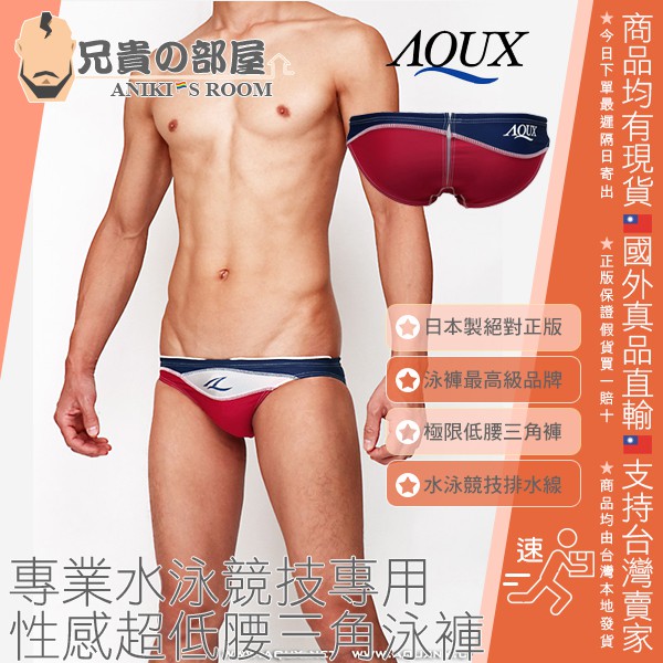 日本 AQUX 男性最高級泳褲品牌 絕對正版 衝浪選手前透明後排水線 專業水泳競技專用 性感超低腰三角泳褲 附原廠夾鏈袋