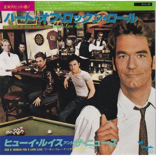 The Heart of Rock & Roll - Huey Lewis and the News（7”單曲黑膠唱片）
