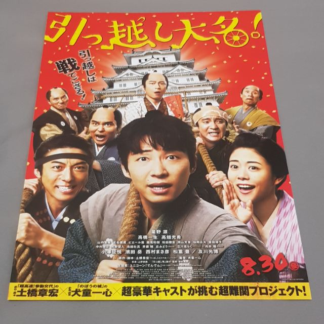 日本帶回星野源武士搬家好吃驚大名搬家電影日版dm 傳單小海報25 5 18 5 尺寸約b5 蝦皮購物