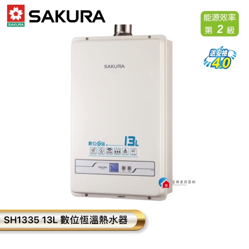 【富爾康】含基本安裝•SAKURA櫻花DH-1335 13L智能恆溫強制排氣熱水器櫻花1335  13公升