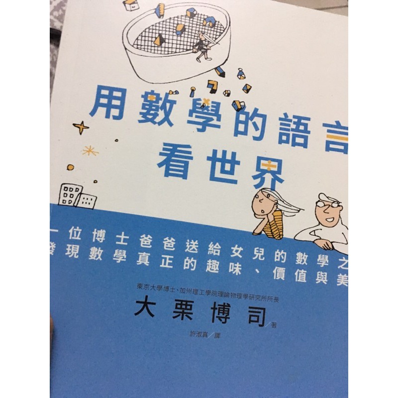 二手書 用數學的語言看世界 蝦皮購物