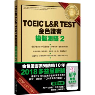 TOEIC L&R TEST金色證書：模擬測驗2﹝2018新制﹞(附MP3) |眾文 TC027 BOOKISH嗜書客全新參考書