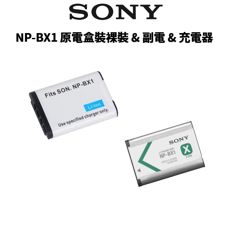 SONY 索尼 NP-BX1 原廠電池 盒裝 &amp; 裸裝 &amp; 副廠電池 &amp; 充電器 (公司貨) 現貨 廠商直送