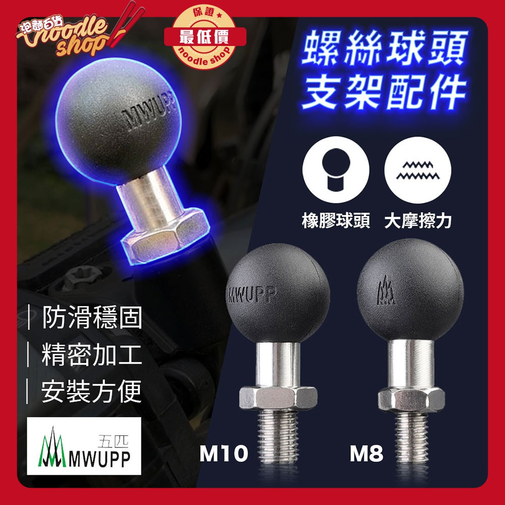 五匹 MWUPP 手機架專用 PJM10螺絲球頭支架配件 機車手機架 摩托車手機架 M10 M8