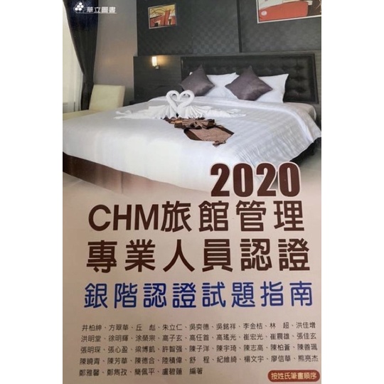 2020 CHM旅館管理專業人員認證 銀階認證試題指南