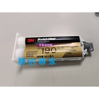 膠的專家 3M™ Scotch-Weld™ DP190 灰色 雙液型環氧樹脂結構膠 塑膠 金屬接著