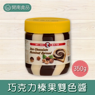 美味大師亞美樂巧克力榛果醬 巧克力榛果雙色醬 吐司麵包抹醬 巧克力抹醬 350g【開南食品】