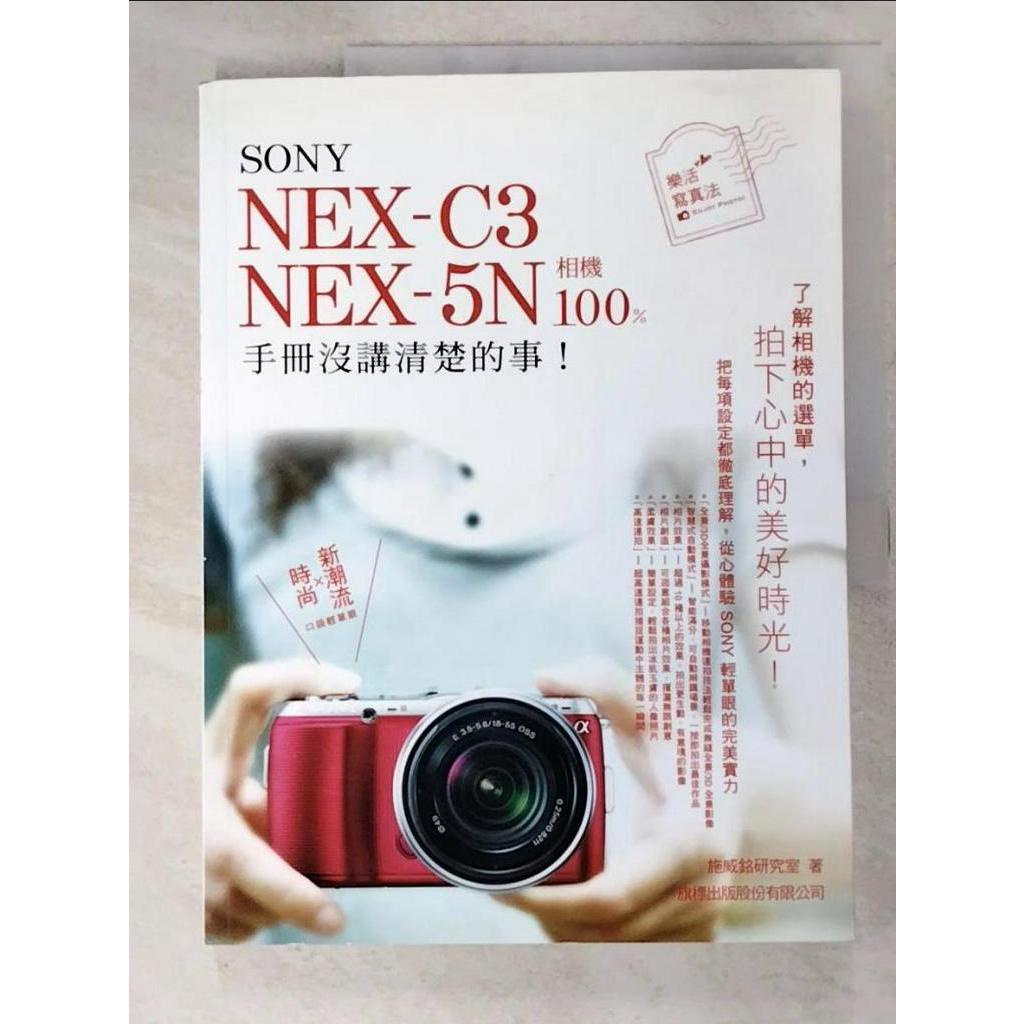 SONY NEX-C3.NEX-5N 相機 100% 手冊沒講清楚的事_施威銘研究室【T2／攝影_JLX】書寶二手書