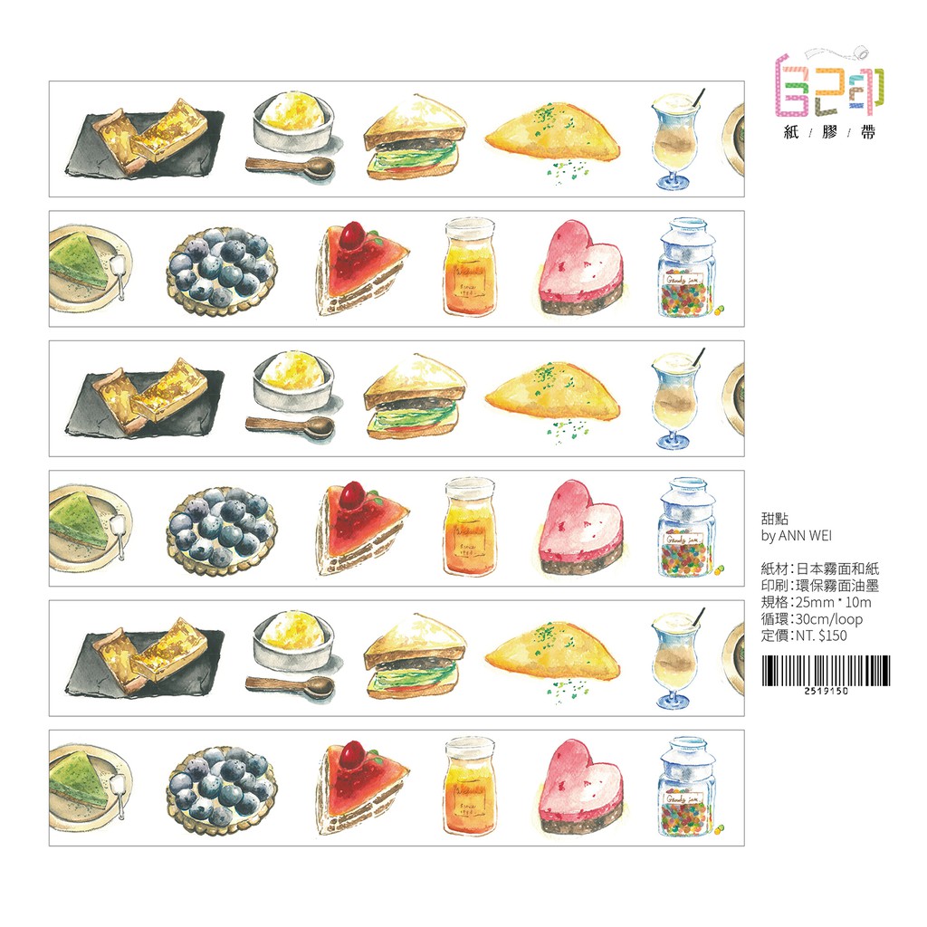 甜點 水彩手繪甜點紙膠帶25mm寬by Annwei 投稿作品 蝦皮購物