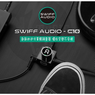 【好聲音樂器】SWIFF Audio 地板單顆調音器 C10 C20 調音器 單顆 體積小 不佔空間 效果器