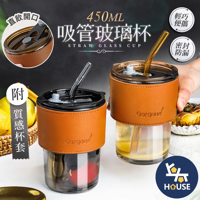 台灣現貨 450ml吸管玻璃杯 玻璃吸管杯 吸管杯 玻璃水杯 玻璃咖啡杯 環保杯 飲料杯【HC021】上大HOUSE