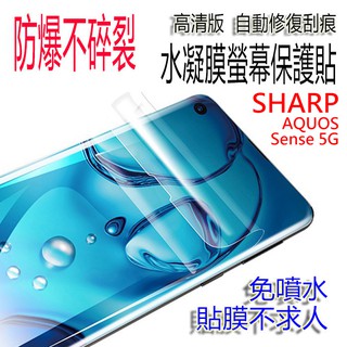 SHARP AQUOS sense5G 高清亮面水凝膜 手機螢幕保護貼 防偷窺 水凝軟膜 修復劃痕 防爆不碎裂