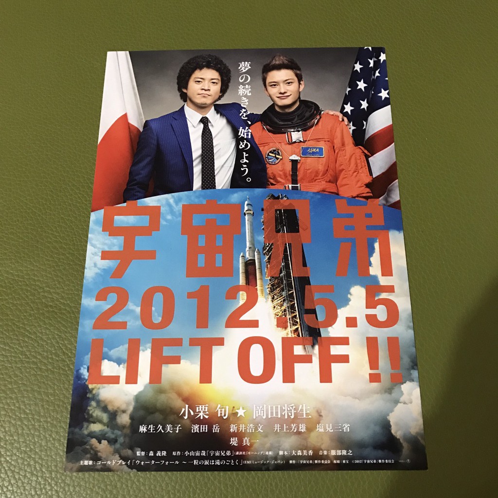 日本電影 宇宙兄弟真人版 小栗旬 岡田將生主演 日版宣傳單 蝦皮購物