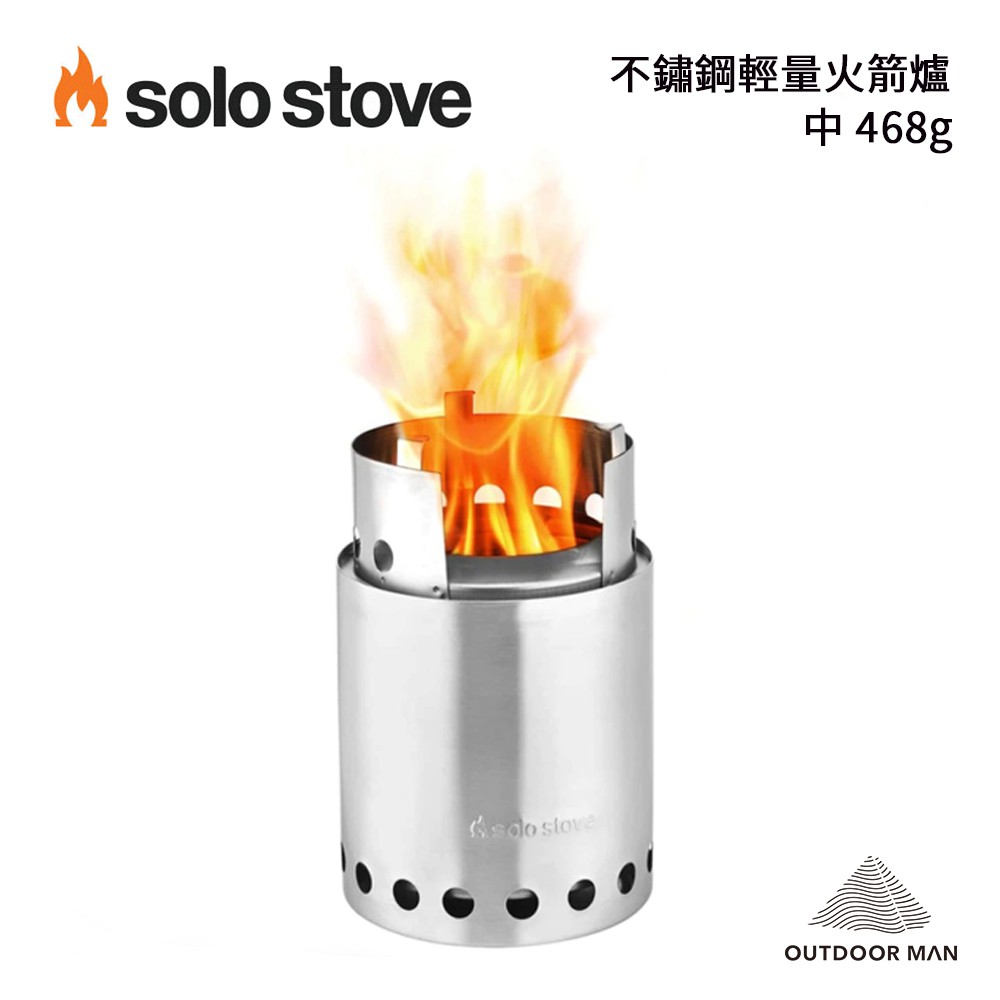 [SOLO STOVE]  Titan 不鏽鋼輕量火箭爐/中 468g