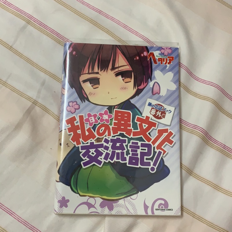 義呆利aph 私の異文化交流記我的異文化交流記日本篇本田菊 蝦皮購物