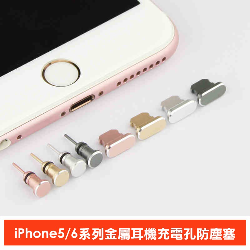 PinkBee☆【數碼配件】ROMA iPhone5/6系列專用 手機充電孔 耳機孔 金屬防塵塞《1套》＊現+預