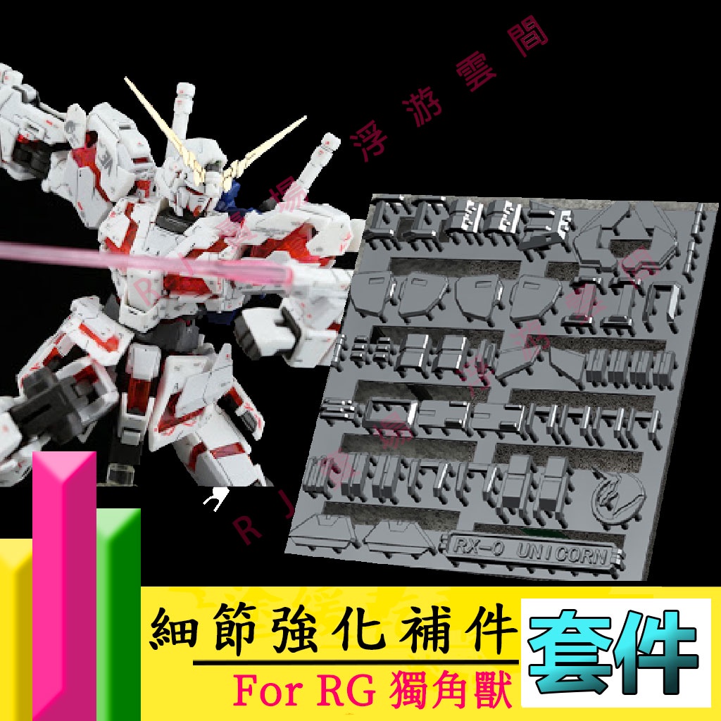 RJ 現貨 鋼彈 模型 ANUBIS 阿努比斯 RG 獨角獸 UNICORN GK 高達 改件 GP013 013 13