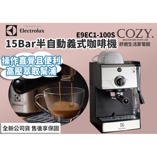 │COZY│促銷免運☁ Electrolux 伊萊克斯 E9EC1-100S 15 Bar半自動義式咖啡機 沖泡咖啡