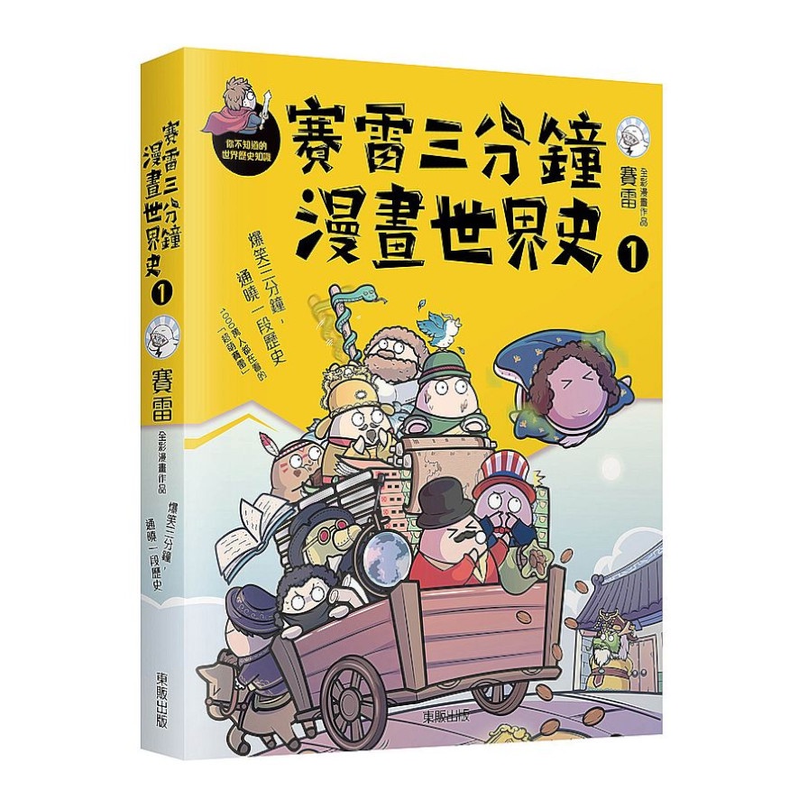 賽雷三分鐘漫畫世界史(1)(賽雷) 墊腳石購物網