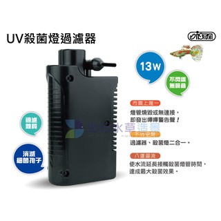 @墨耘@ISTA伊士達 二合一 UV迷你殺菌燈 過濾器 13W /1組$2000 防綠水、淨水、殺菌I-813