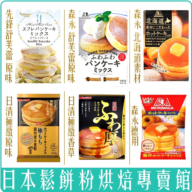 《 978 販賣機 》日本 森永 日清 Pioneer 北海道 舒芙蕾 鬆餅粉 抹茶 CJ 鬆餅 極致 蛋糕粉 食材