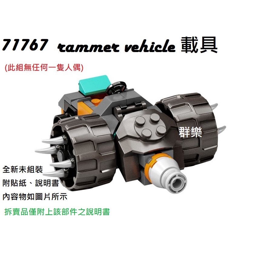 【群樂】LEGO 71767 拆賣 rammer vehicle 載具