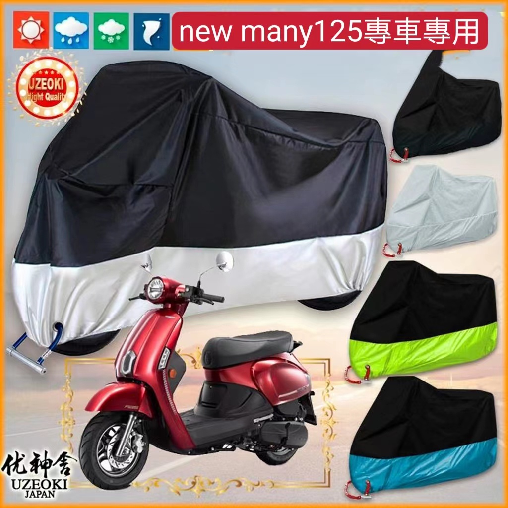 適用光陽 New Many125 機車衣雨棚車罩防曬牛津佈防塵雨布 光陽機車 New Many125專用車罩防曬