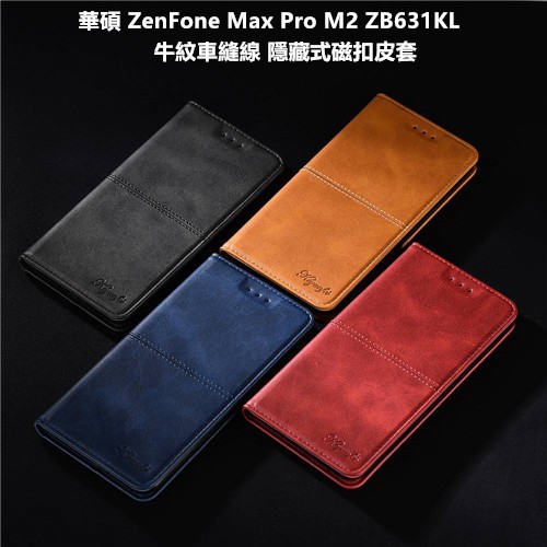 華碩 ZenFone Max Pro M2 ZB631KL X01BDA 車縫邊 隱藏磁扣 雙插卡側扣 皮套 保護套 套