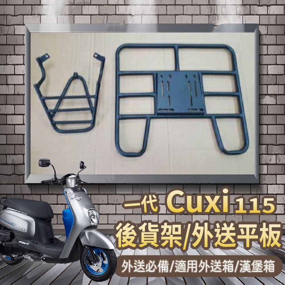 📢可伸縮 可快拆📢  山葉 一代 CUXI 115 貨架 後貨架 外送架 機車貨架 外送必備 快拆平板 漢堡架 貨架平板