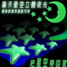 GS MALL 台灣製造 一組 3D夜光壁貼/49顆星星+1月亮/3D/夜光/夜光星星/夜光月亮/壁貼/裝飾