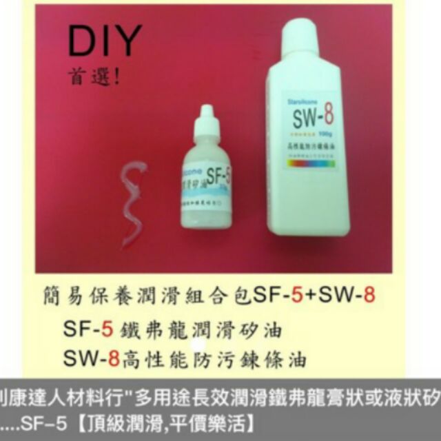 SF-5+SW-8 矽油膏潤滑油脂，一組2瓶