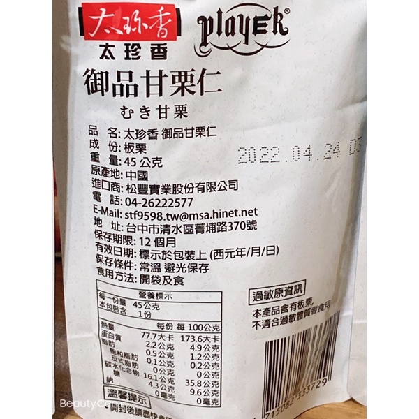 現貨新包裝太珍香x Player 聯名御品甘栗仁板栗 每包45公克開袋即食免剝殼 蝦皮購物