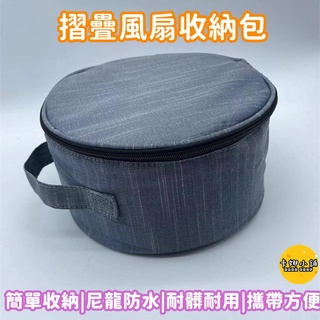 【臺灣現貨】 8吋折疊風扇收納包 折疊風扇收納包 風扇收納袋 折疊扇 風扇包 露營風扇袋 外出收納包 P9 P10 圓包
