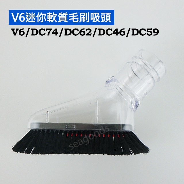 【現貨王】Dyson原廠配件 V6 迷你軟質毛刷吸頭 戴森 小軟毛 透明 DC74 DC62 DC46 DC59