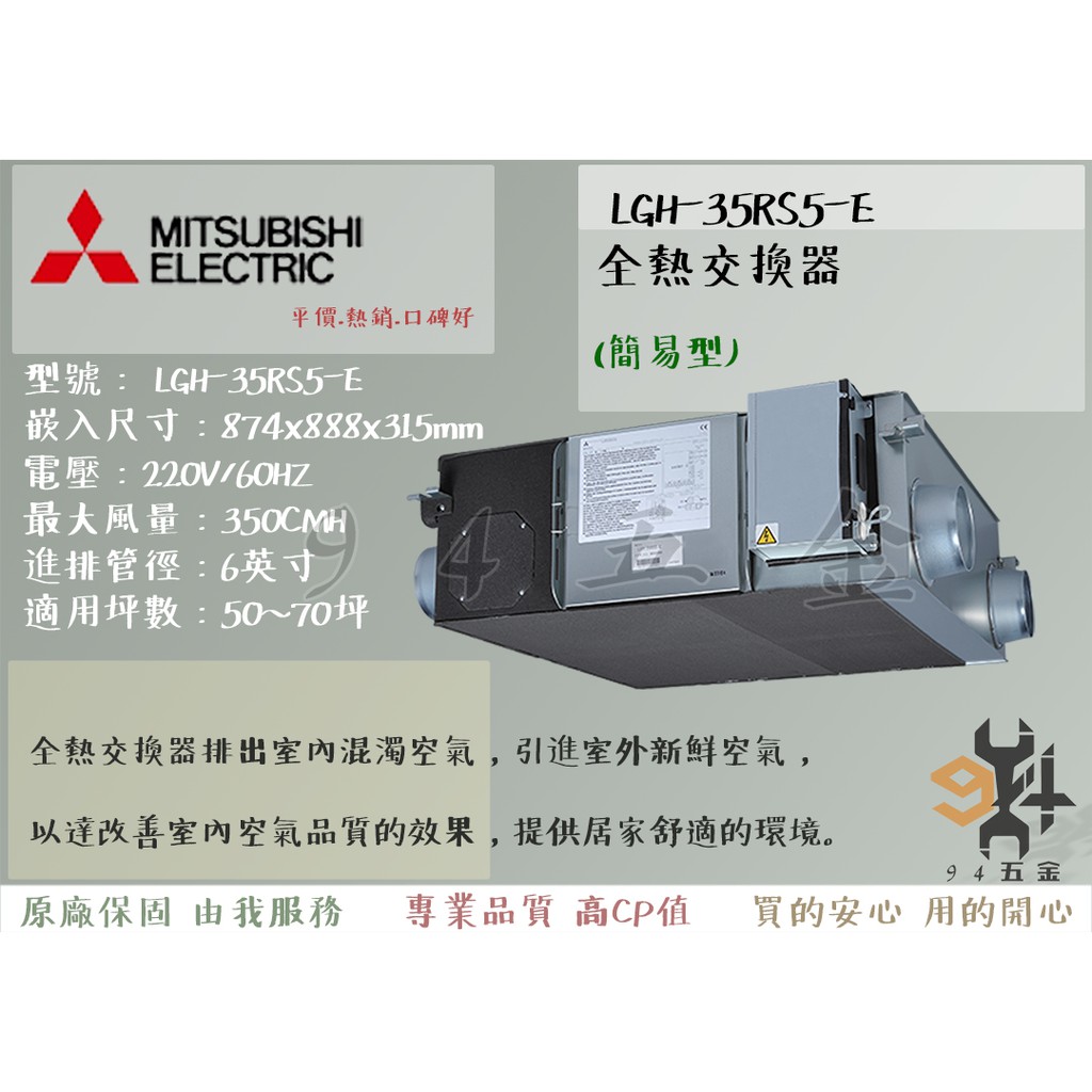 【94五金】🔥免運費🔥三年保固🔥 三菱電機 全熱交換器《LGH-35RS5-E活氧全熱交換》簡易型 日本原裝進口