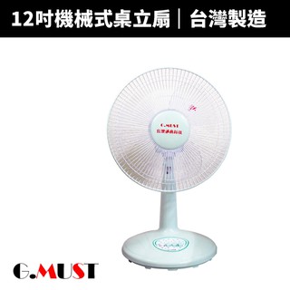 【G.MUST 臺灣通用】12吋機械式桌扇(GM-1203)
