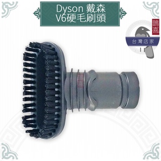 鵲喜》dyson 硬毛刷頭 吸塵器配件 戴森副廠耗材 V6 SV03 DC36 DC34 SV09 轉接頭