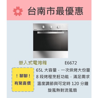 櫻花 台南【E6672】嵌入式電烤箱
