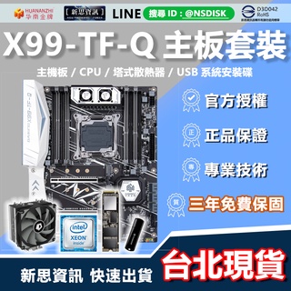 【新思代理臺灣三年保】華南金牌X99-TF-Q 主機板(臺灣商檢)臺北寄送和臺北保固 安規公司貨 天堂M X79i7