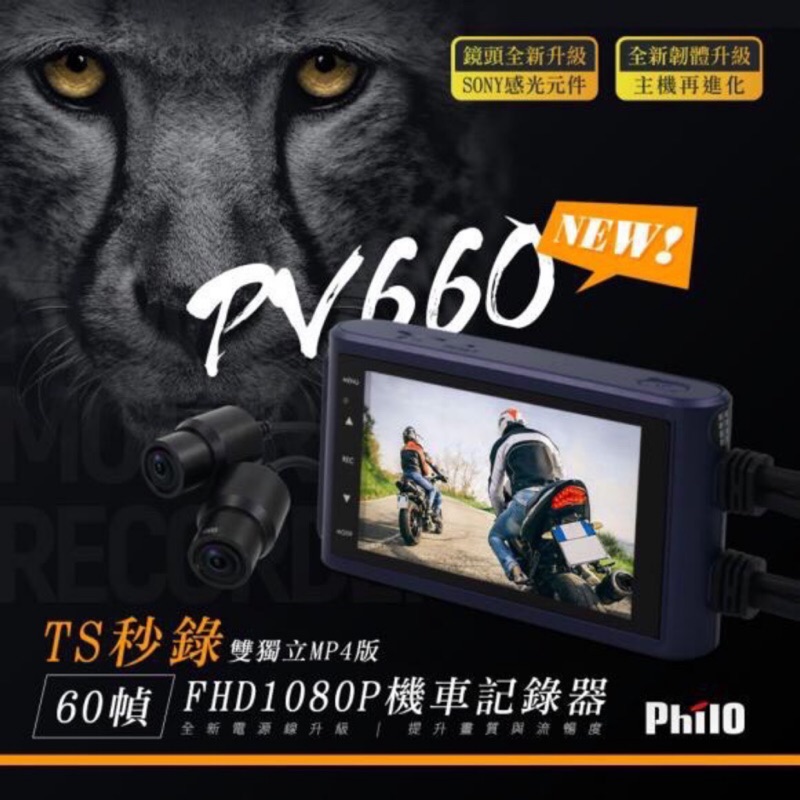 【缺貨/贈64G】【philo 飛樂 PV660】【Sony鏡頭 前後1080P TS碼流】機車行車紀錄器